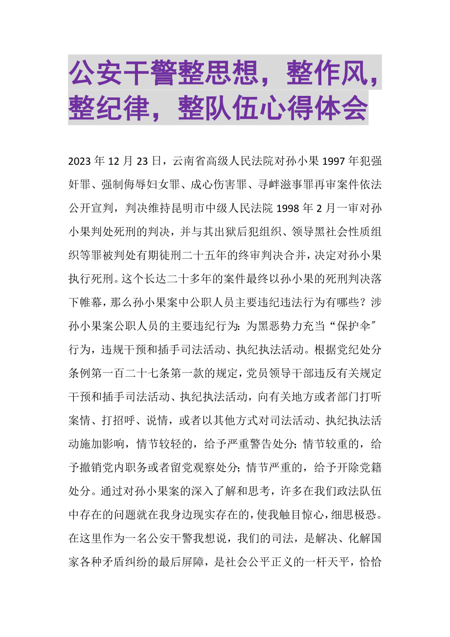 2023年公安干警整思想整作风整纪律整队伍心得体会.doc_第1页