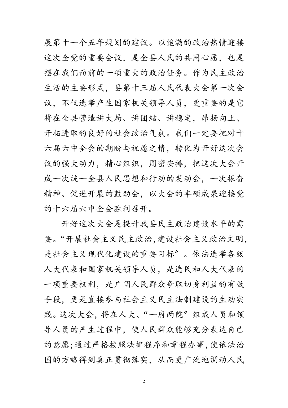 2023年县委书记在人民代表大会预备会议发言稿范文.doc_第2页