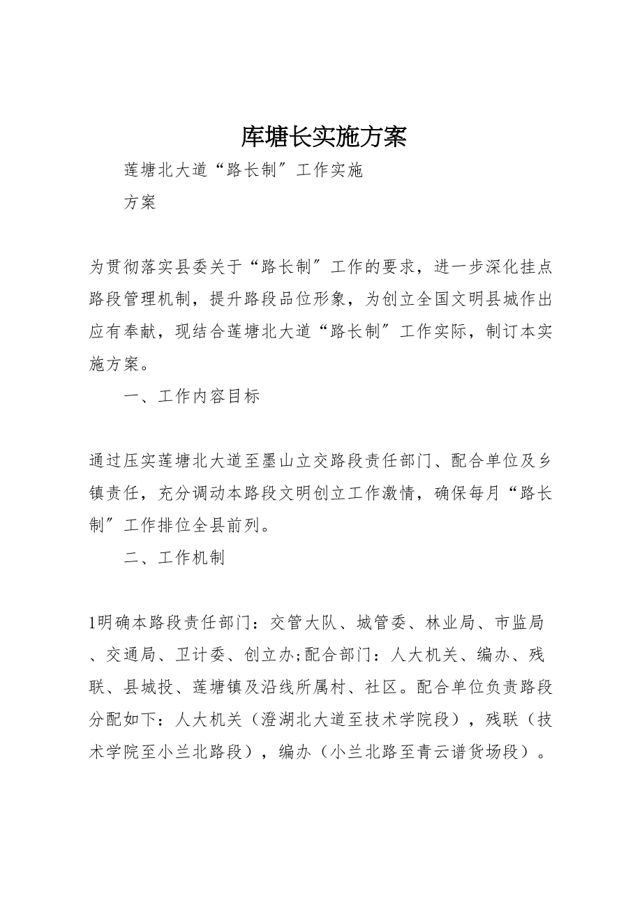 2023年库塘长实施方案 .doc_第1页