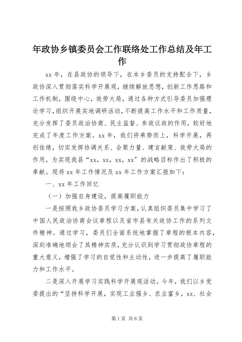 2023年政协乡镇委员会工作联络处工作总结及年工作.docx_第1页