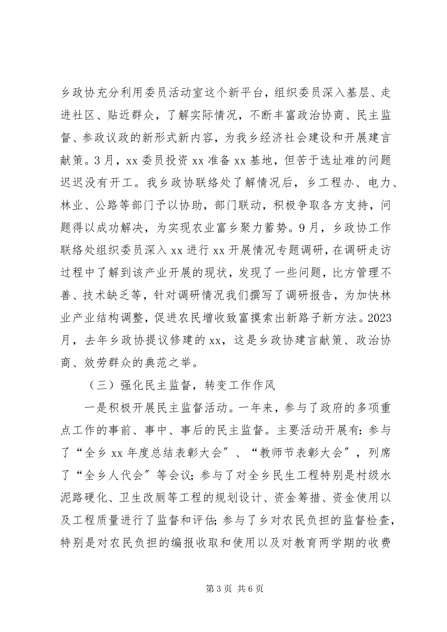 2023年政协乡镇委员会工作联络处工作总结及年工作.docx_第3页