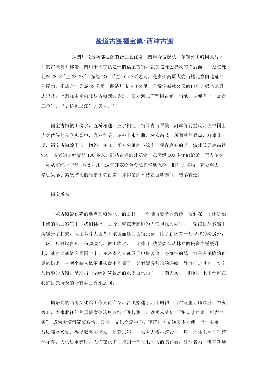 2023年盐道古渡福宝镇西津古渡.docx_第1页