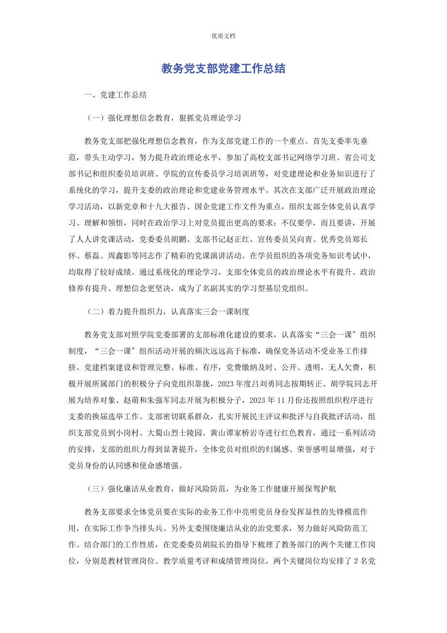 2023年教务党支部党建工作总结.docx_第1页