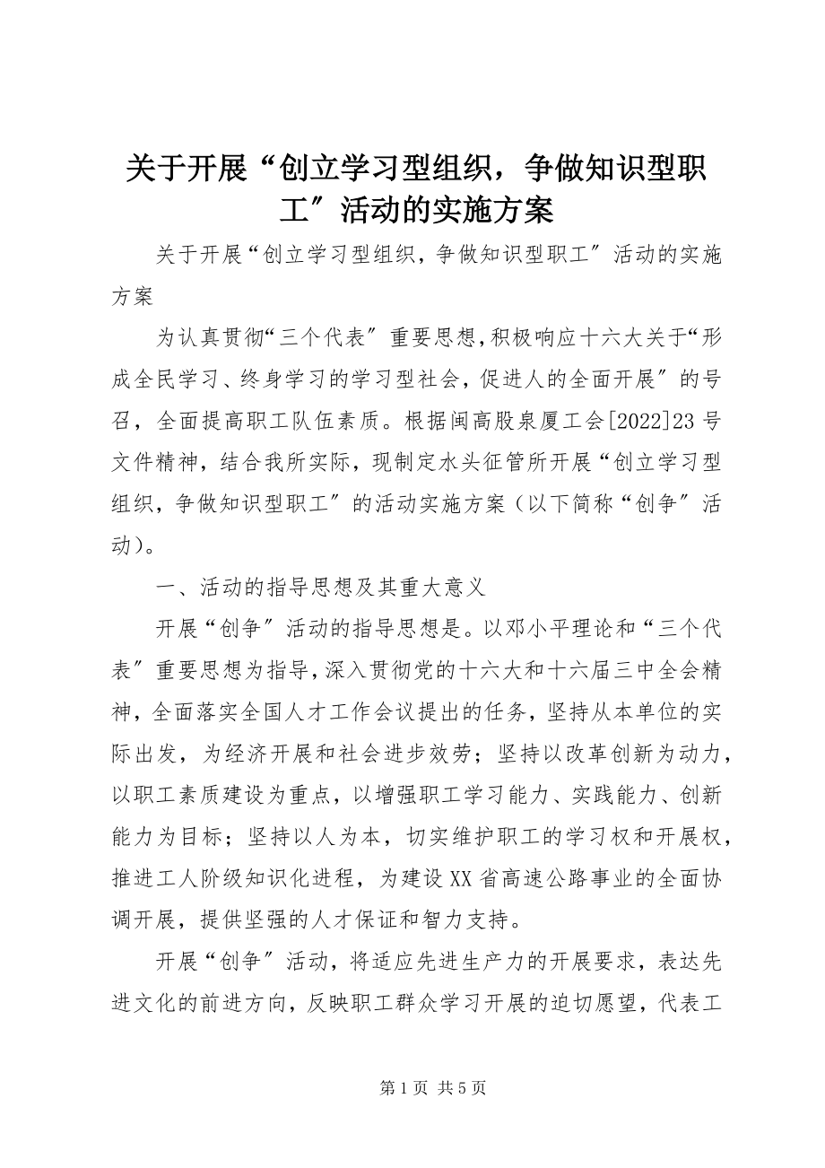 2023年开展“创建学习型组织争做知识型职工”活动的实施方案.docx_第1页