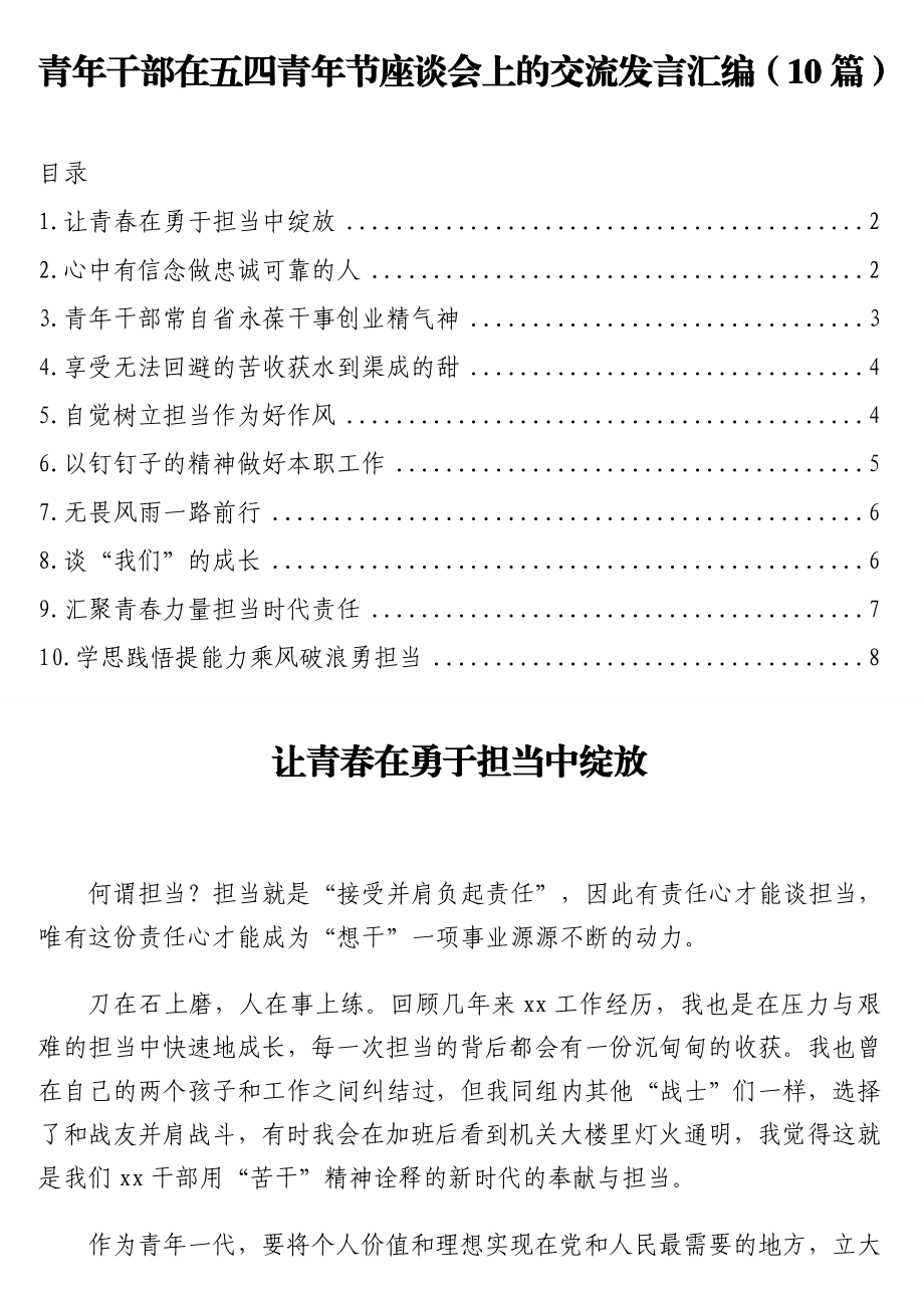 青年干部在五四青年节座谈会上的交流发言汇编（10篇）.doc_第1页