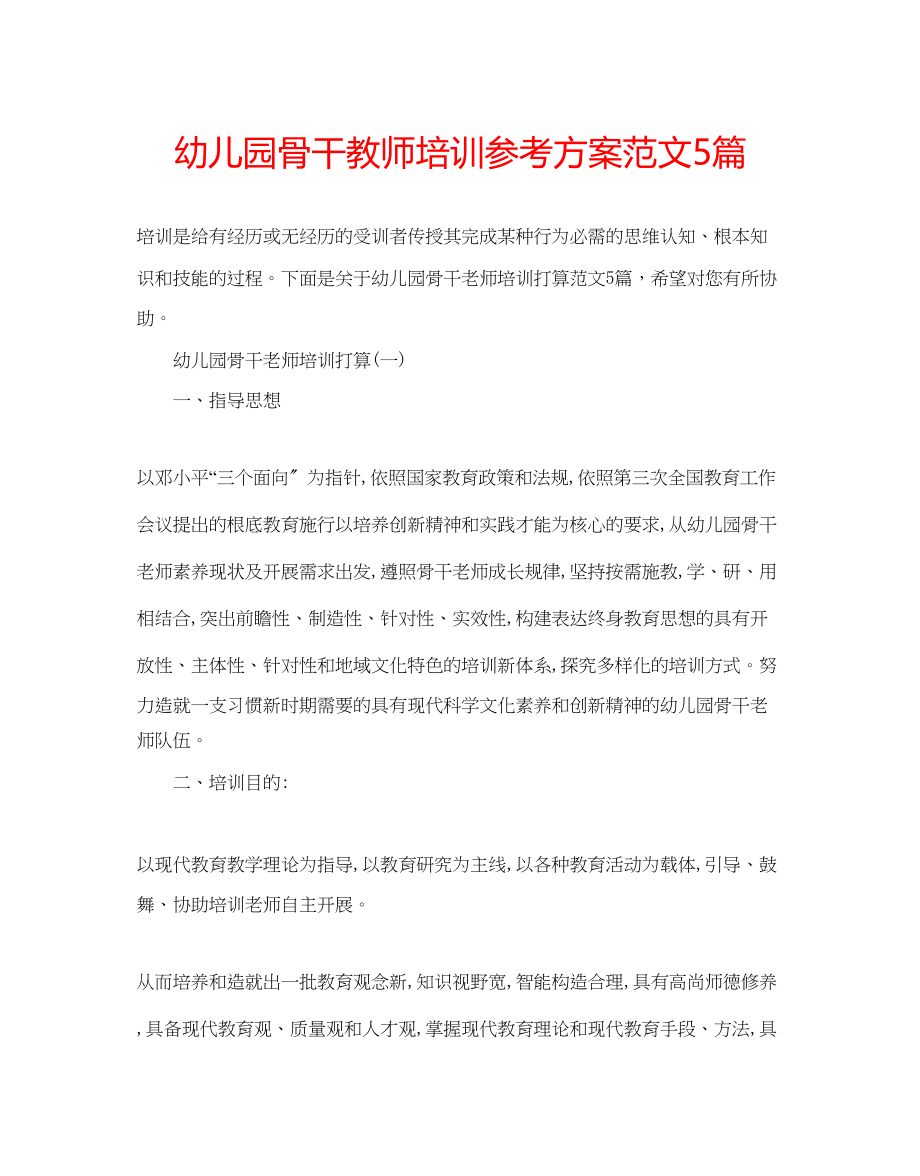 2023年幼儿园骨干教师培训计划范文5篇.docx_第1页