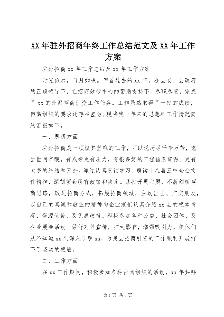 2023年驻外招商年终工作总结及工作计划.docx_第1页