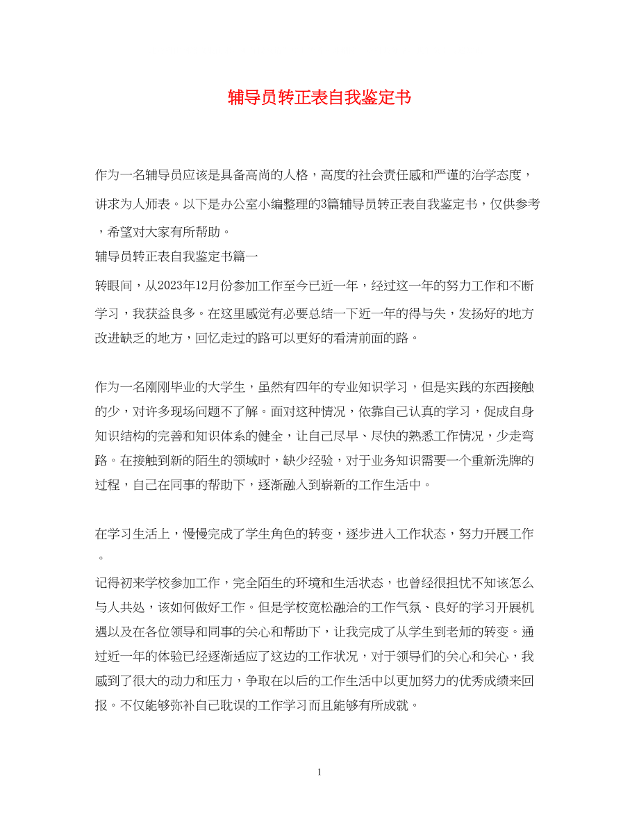 2023年辅导员转正表自我鉴定书.docx_第1页