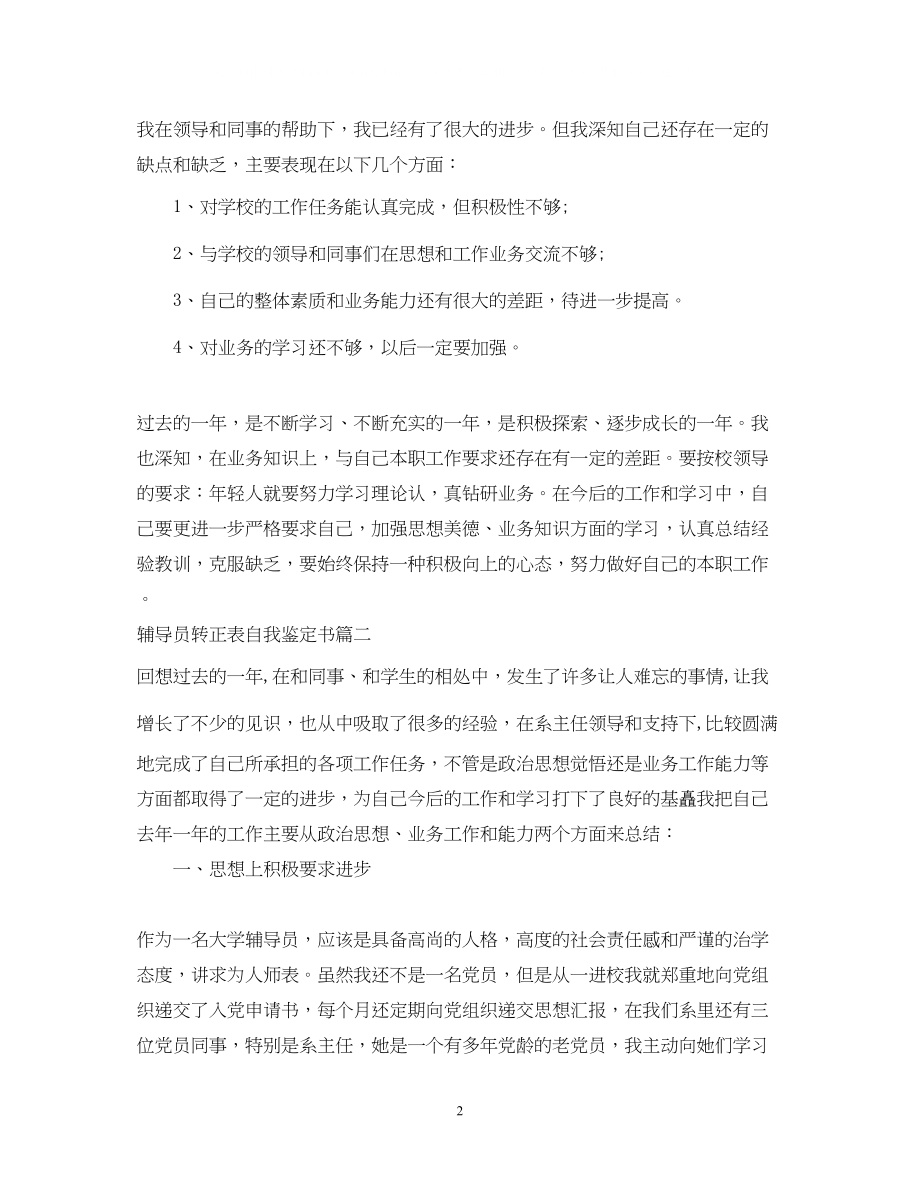 2023年辅导员转正表自我鉴定书.docx_第2页