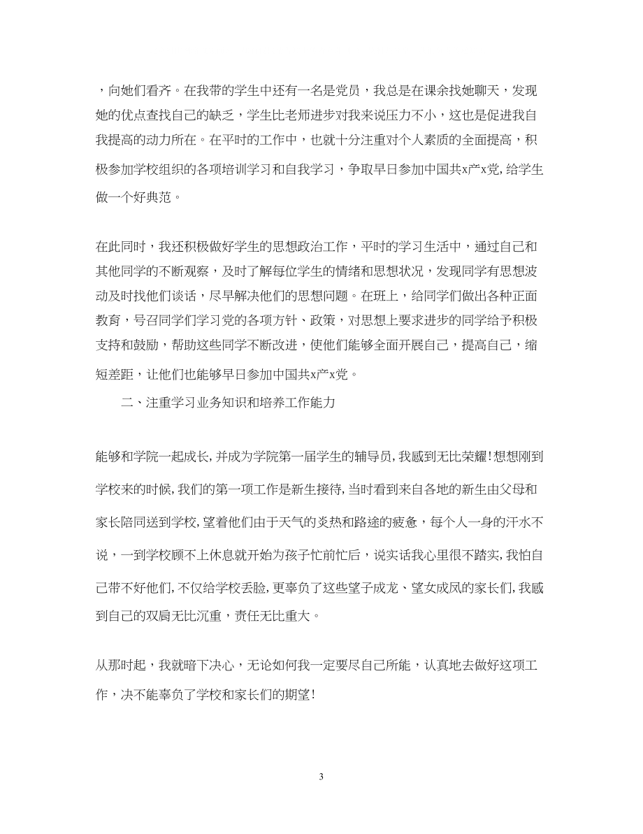 2023年辅导员转正表自我鉴定书.docx_第3页