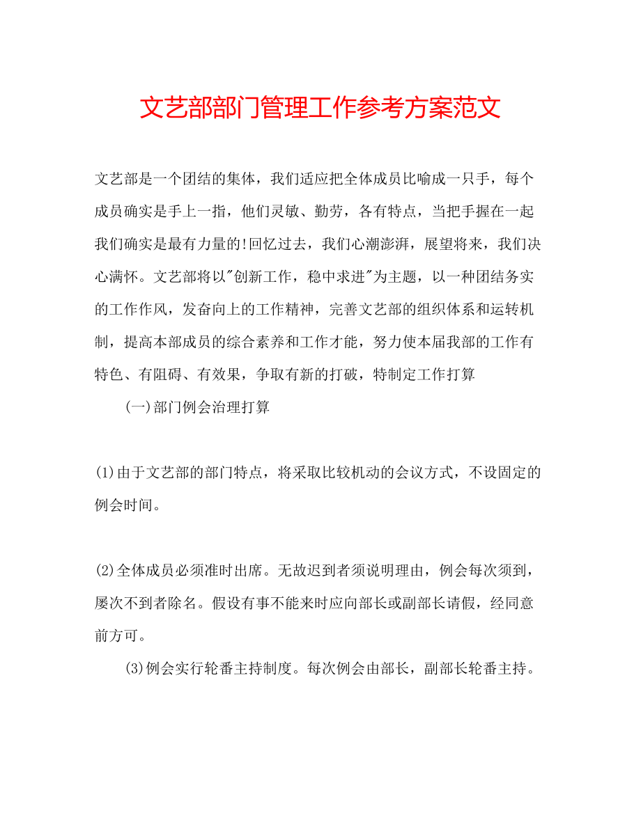 2023年文艺部部门管理工作计划范文.docx_第1页