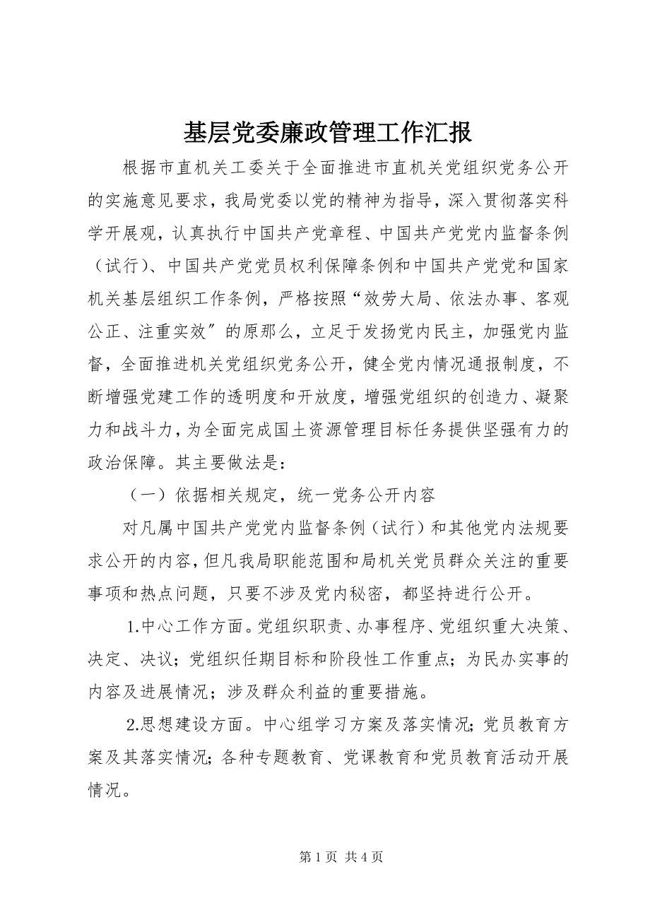 2023年基层党委廉政管理工作汇报.docx_第1页