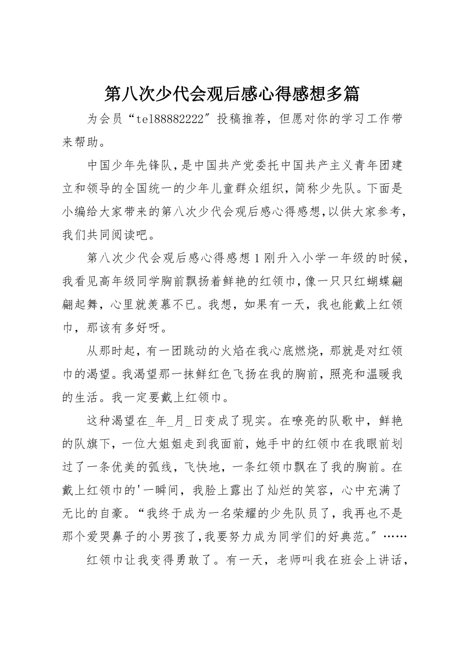 2023年第八次少代会观后感心得感想多篇新编.docx_第1页