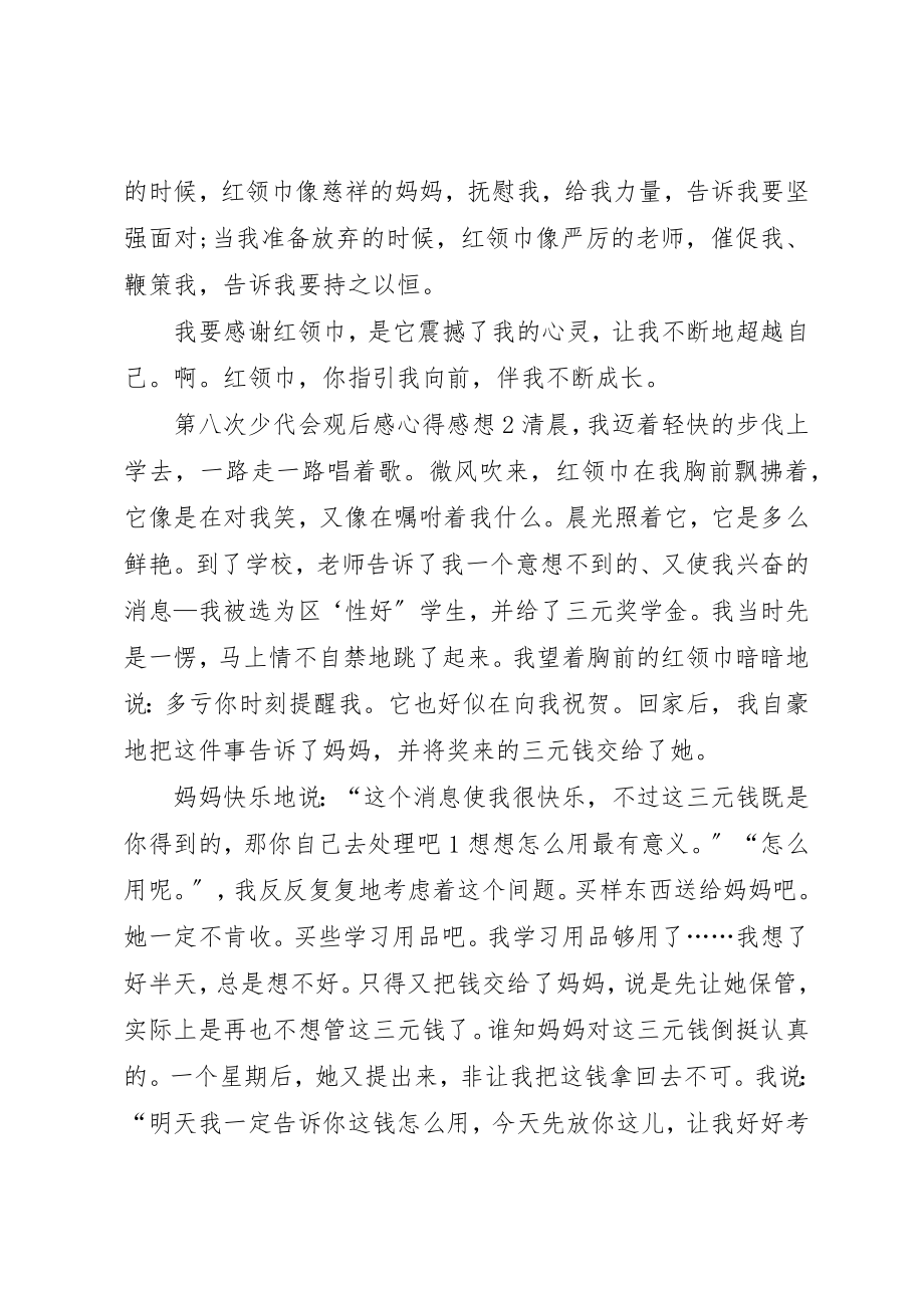 2023年第八次少代会观后感心得感想多篇新编.docx_第3页