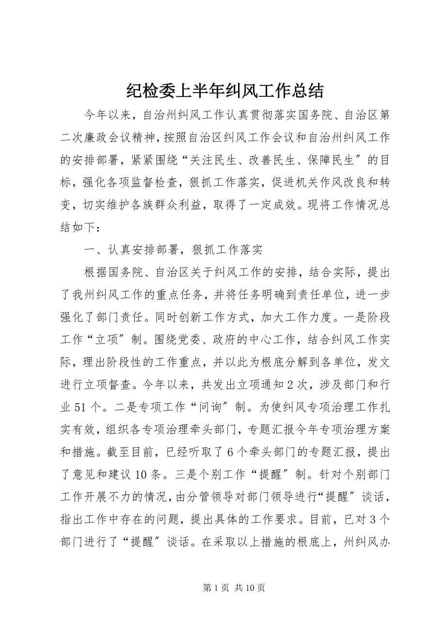 2023年纪检委上半年纠风工作总结.docx_第1页