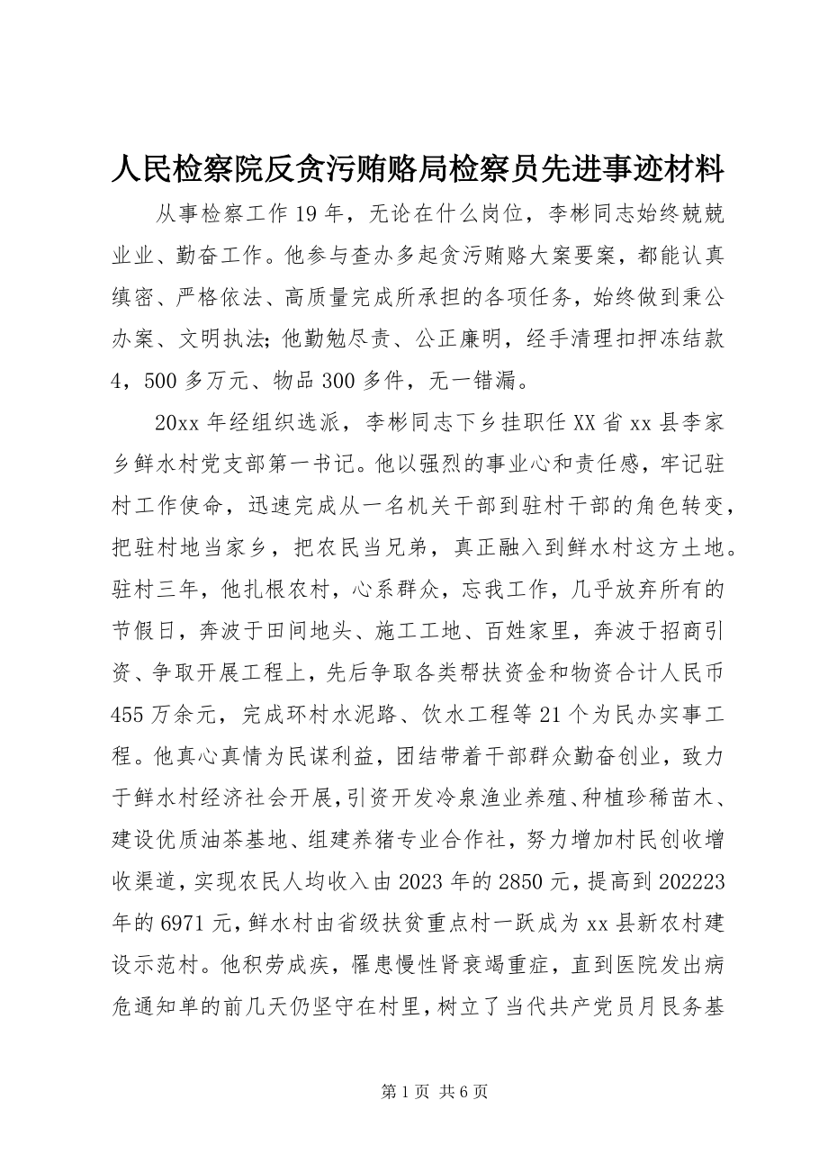 2023年人民检察院反贪污贿赂局检察员先进事迹材料.docx_第1页