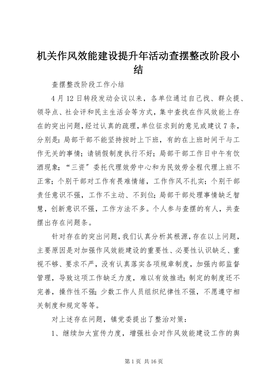 2023年机关作风效能建设提升活动查摆整改阶段小结.docx_第1页