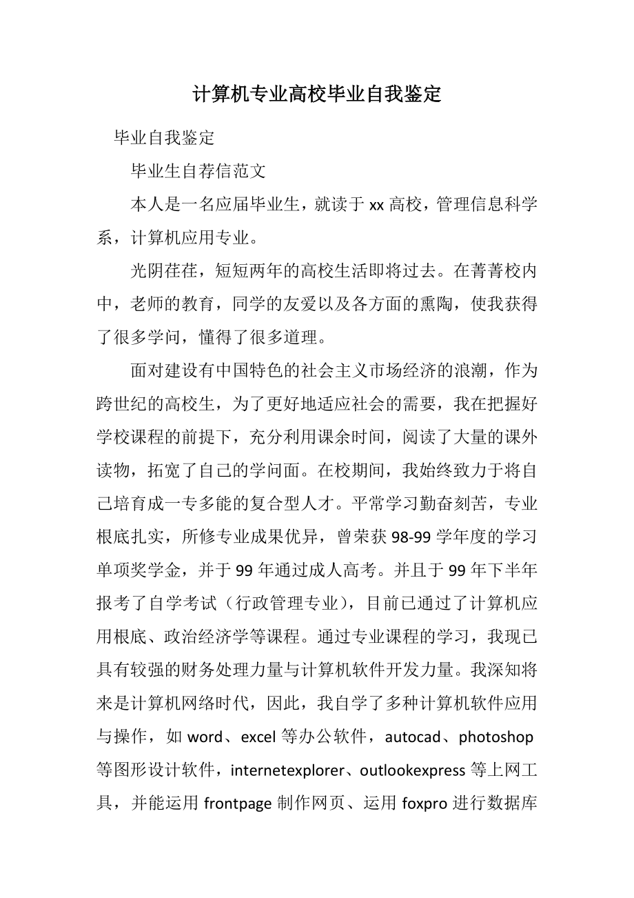 2023年计算机专业大学毕业自我鉴定.docx_第1页