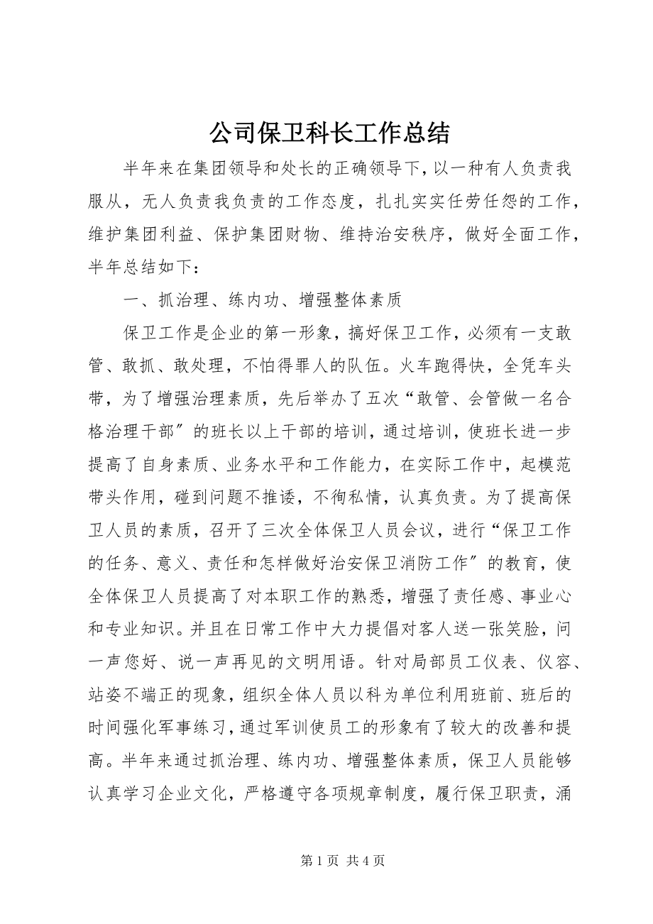 2023年公司保卫科长工作总结.docx_第1页