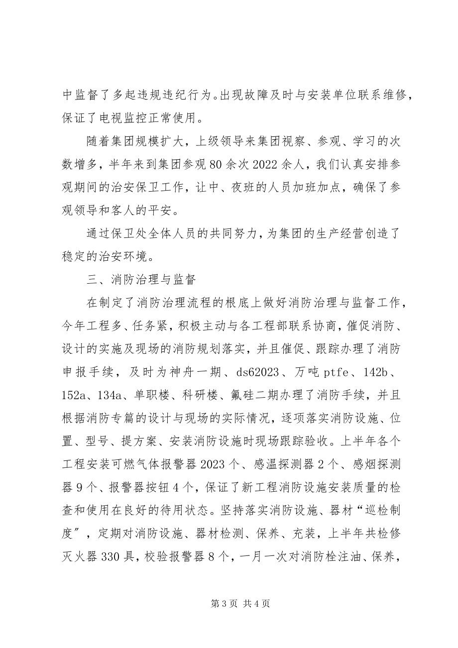 2023年公司保卫科长工作总结.docx_第3页