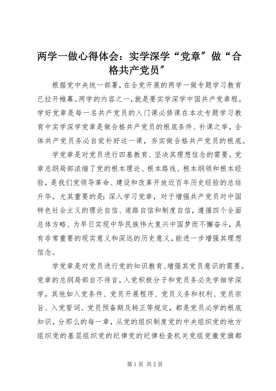 2023年两学一做心得体会实学深学“党章”做“合格共产党员”.docx_第1页