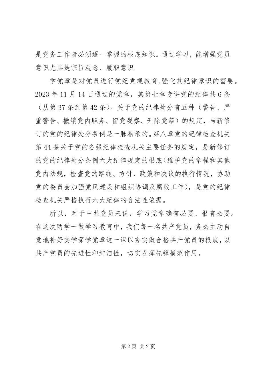 2023年两学一做心得体会实学深学“党章”做“合格共产党员”.docx_第2页