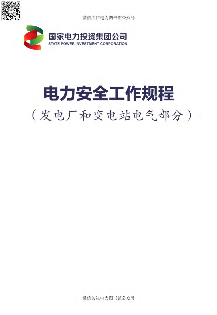 国家电力投资集团公司电力安全工作规程（发电厂和变电站电气部分）.pdf_第1页