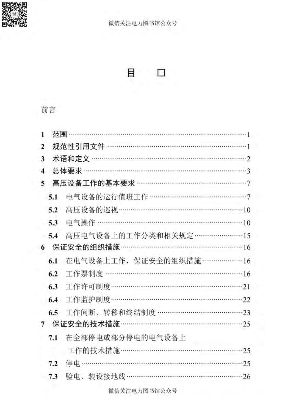 国家电力投资集团公司电力安全工作规程（发电厂和变电站电气部分）.pdf_第2页