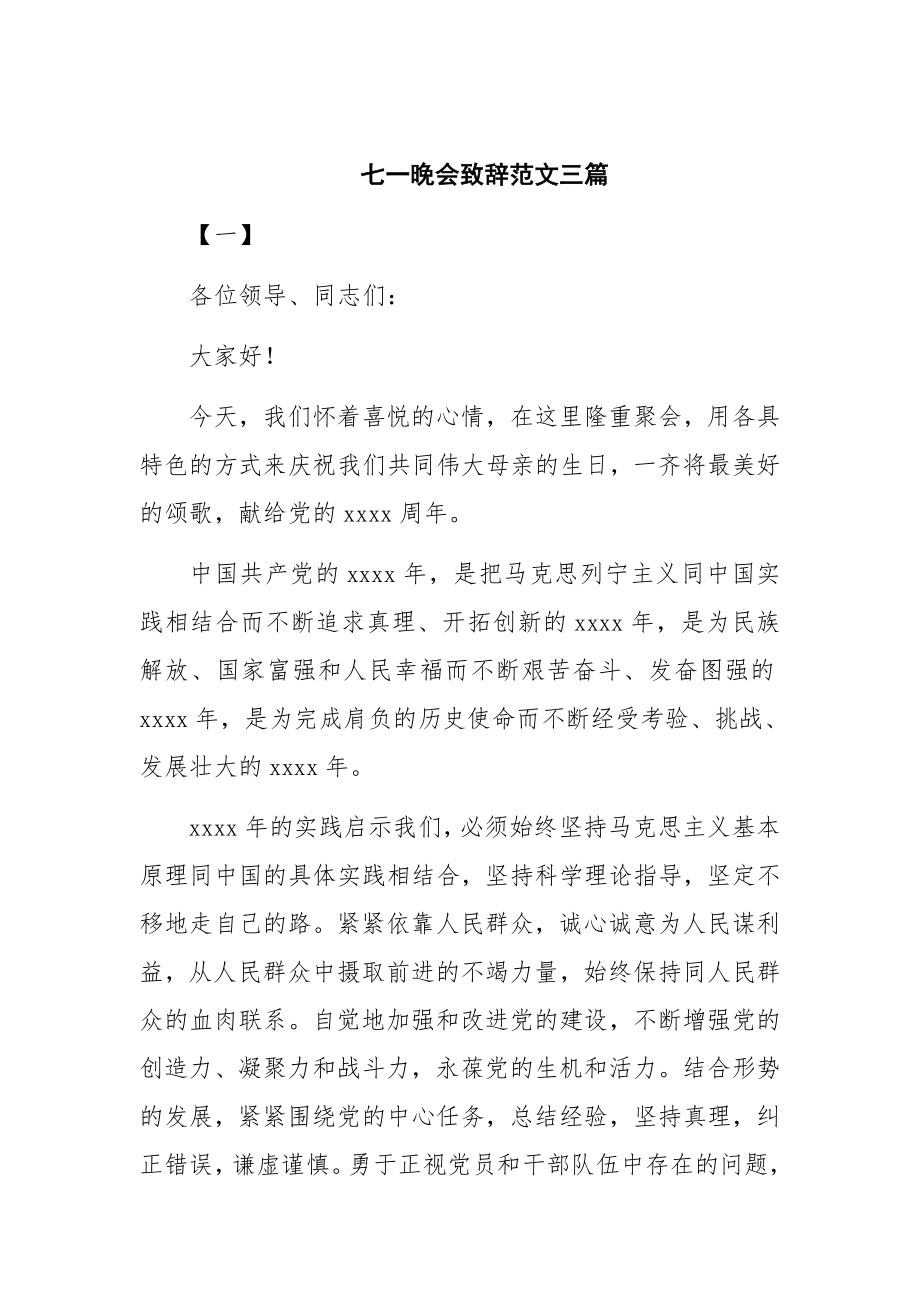 七一晚会致辞范文三篇(1).docx_第1页