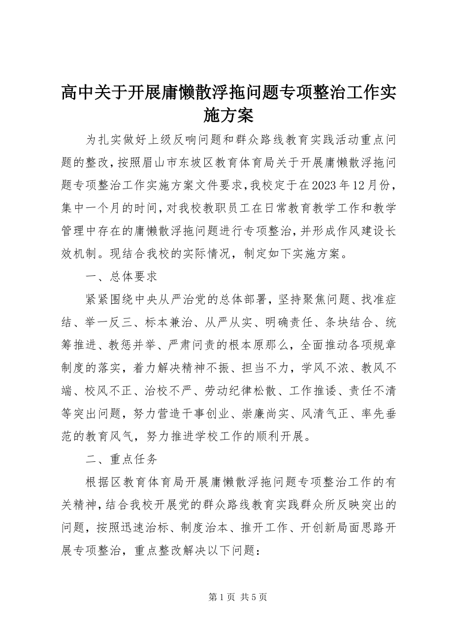 2023年高中关于开展庸懒散浮拖问题专项整治工作实施方案.docx_第1页