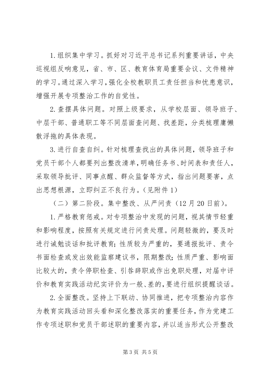 2023年高中关于开展庸懒散浮拖问题专项整治工作实施方案.docx_第3页