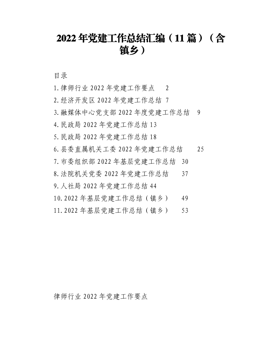 （11篇）2022年党建工作总结汇编（含镇乡）.docx_第1页