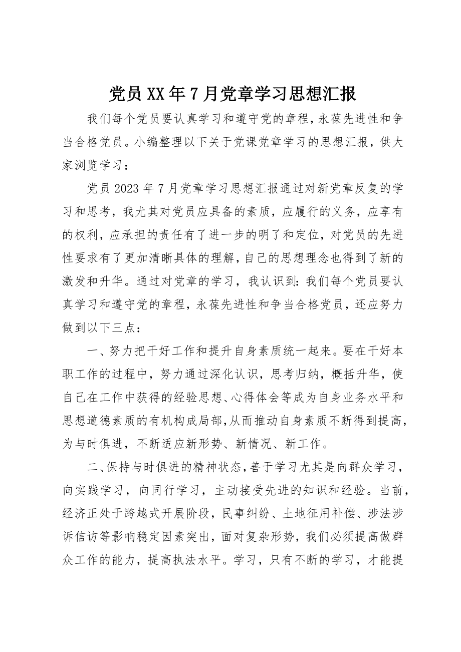 2023年党员某年7月党章学习思想汇报.docx_第1页