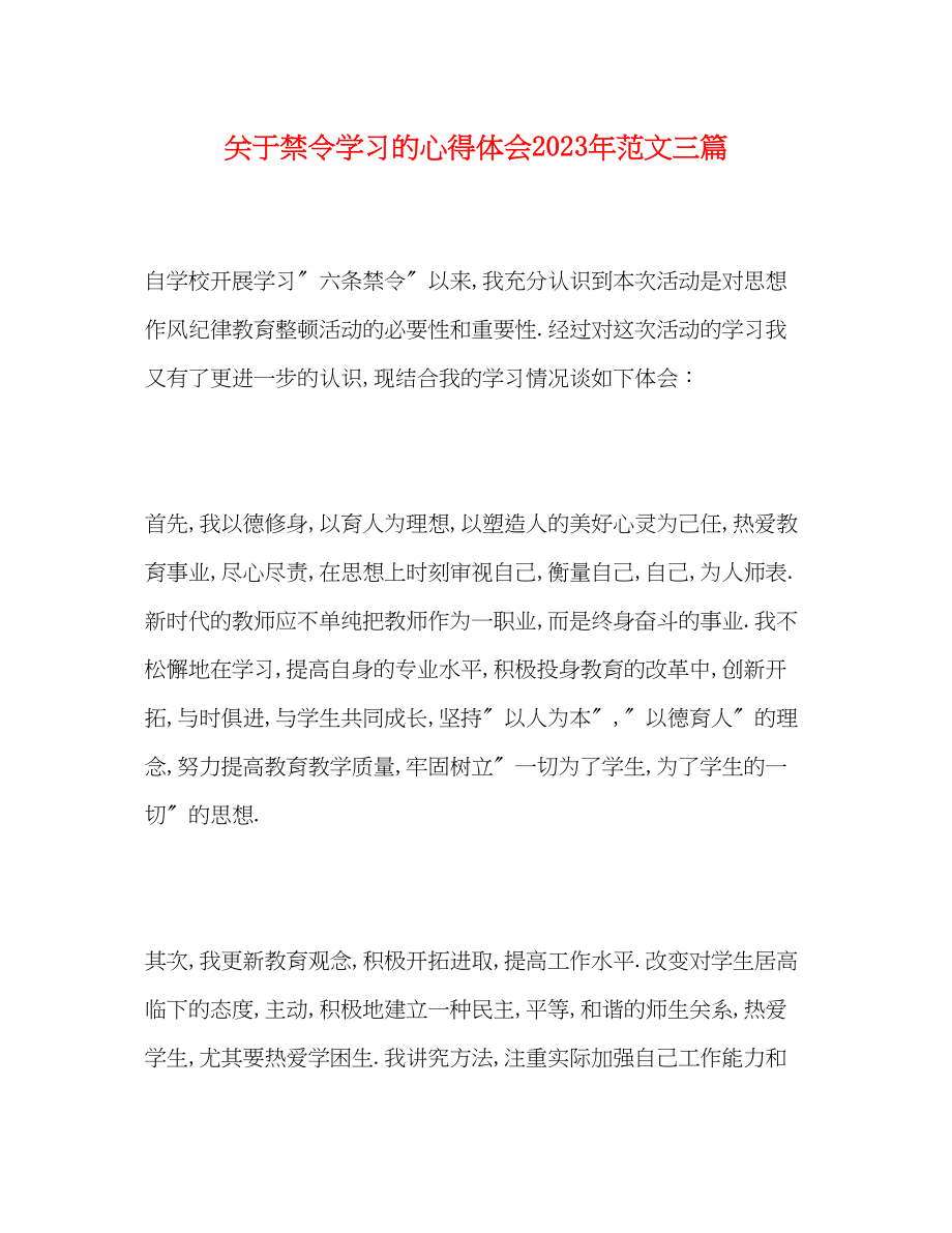 2023年关于禁令学习的心得体会范文精选三篇.docx_第1页