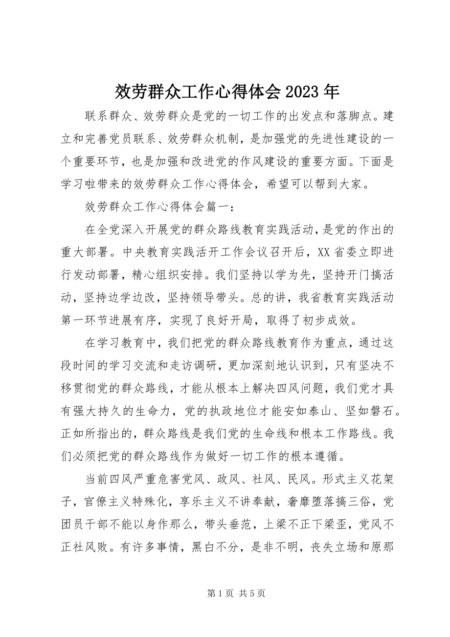 2023年服务群众工作心得体会某年.docx_第1页