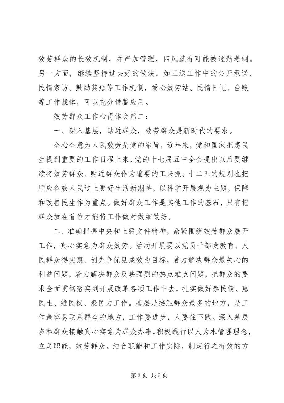 2023年服务群众工作心得体会某年.docx_第3页