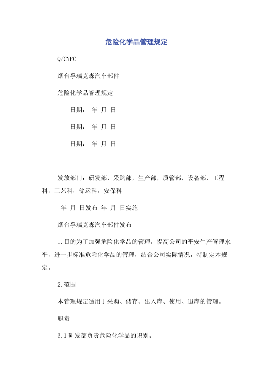 2023年危险化学品管理规定.docx_第1页