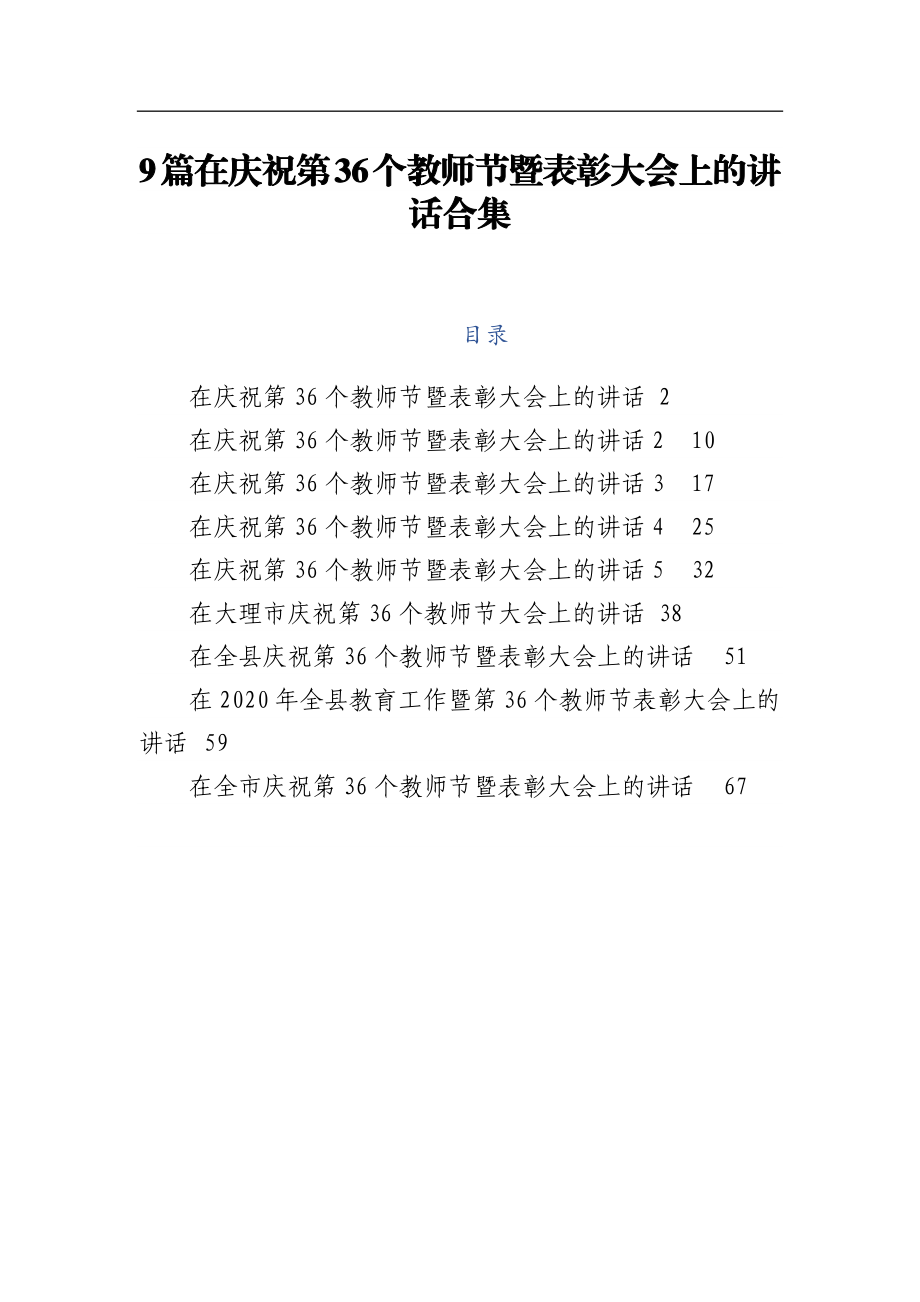 9篇在庆祝第36个教师节暨表彰大会上的讲话合集【3.5万字】.docx_第1页