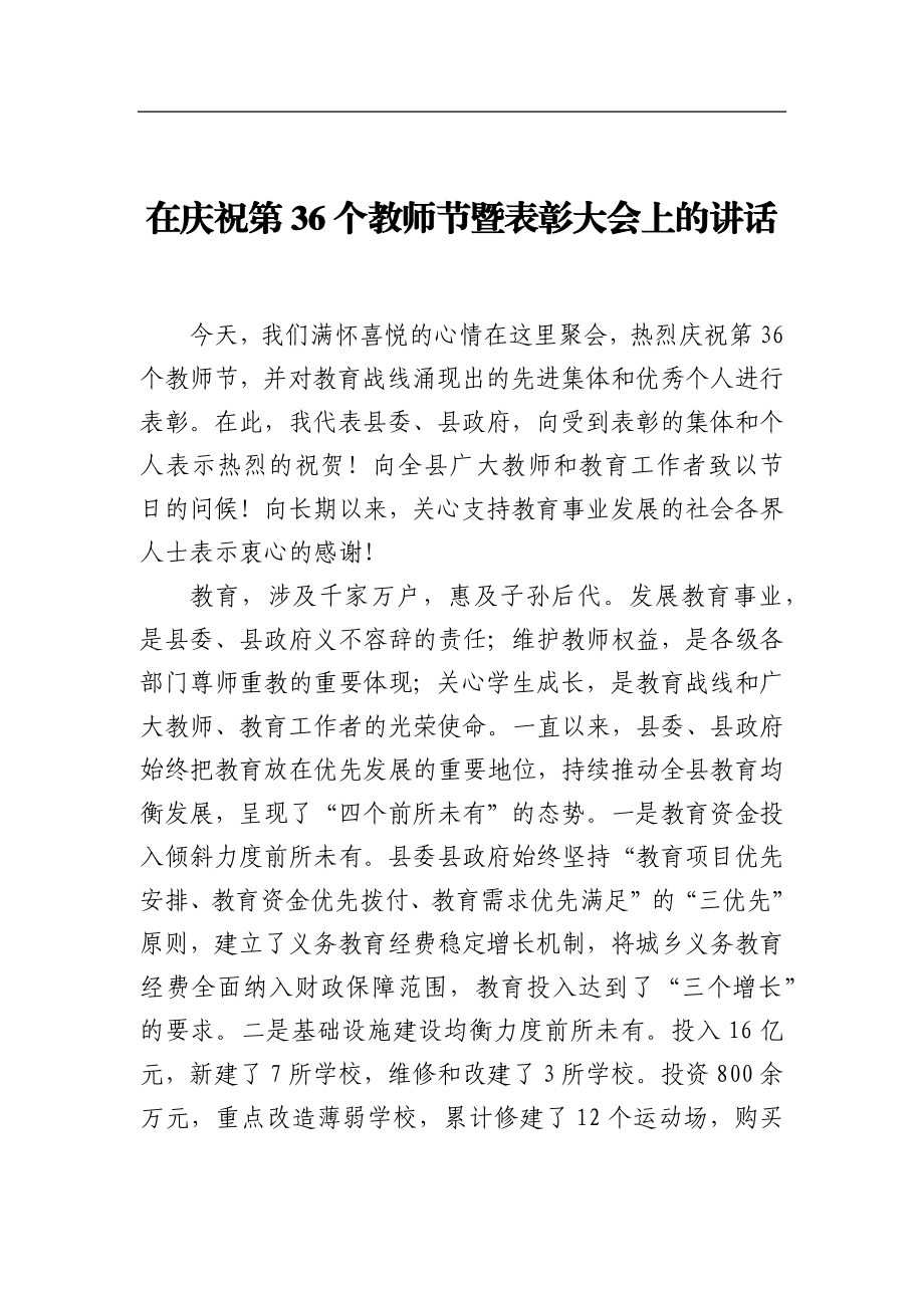 9篇在庆祝第36个教师节暨表彰大会上的讲话合集【3.5万字】.docx_第2页