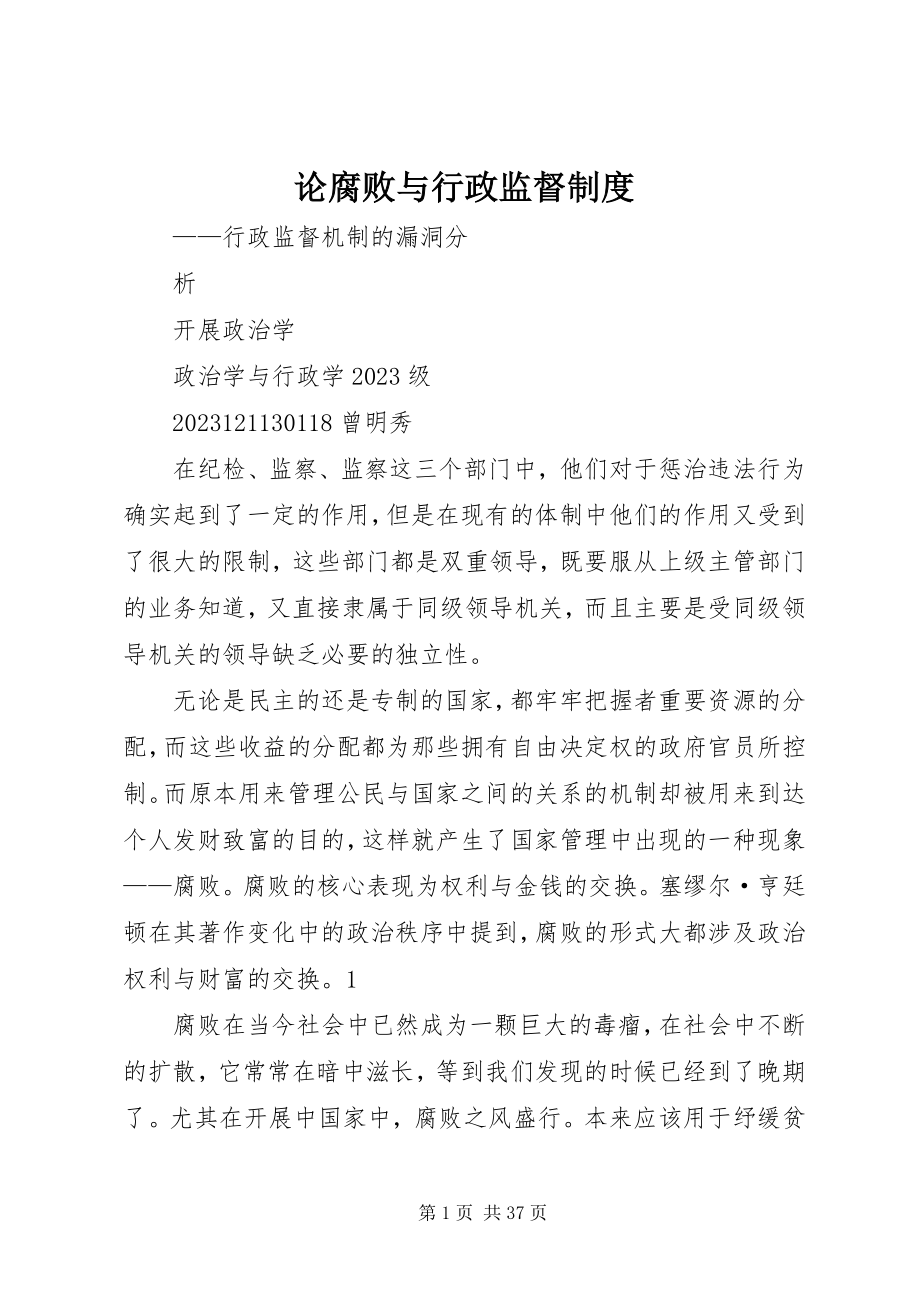 2023年论腐败与行政监督制度.docx_第1页