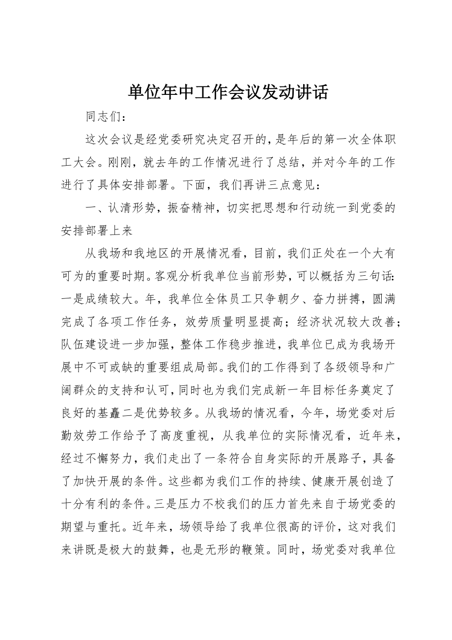 2023年单位年中工作会议动员致辞.docx_第1页