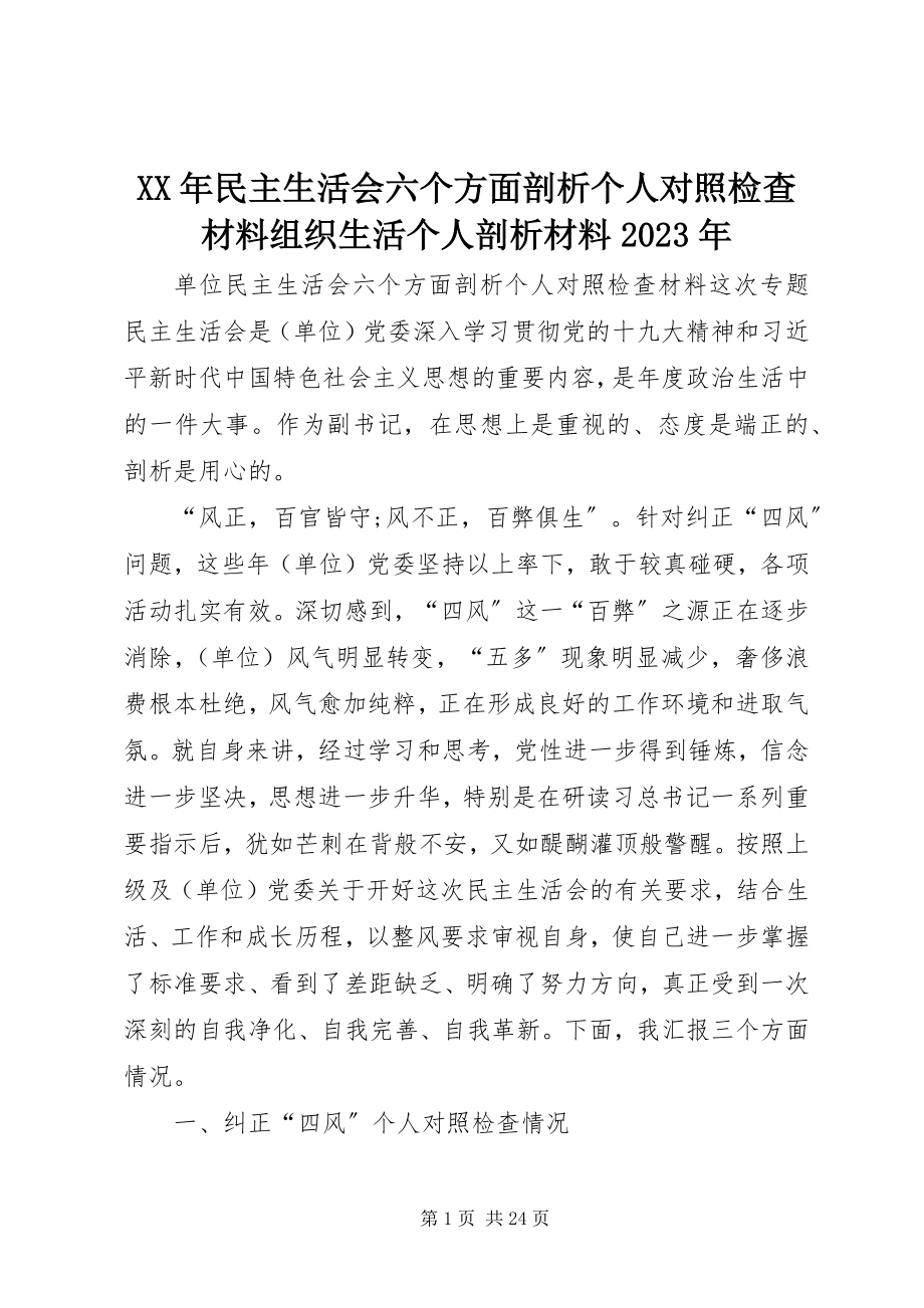 2023年民主生活会六个方面剖析个人对照检查材料组织生活个人剖析材料.docx_第1页