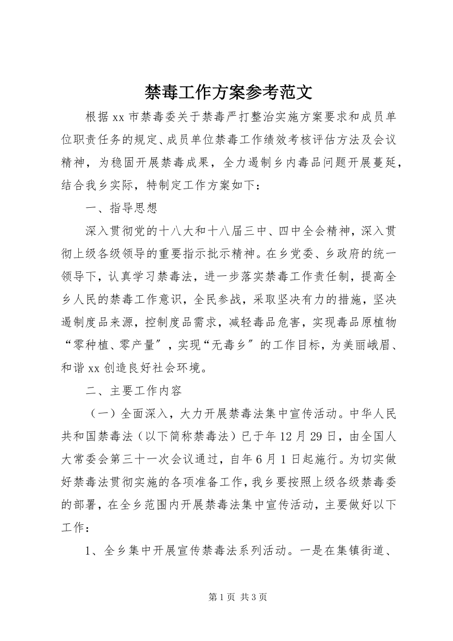 2023年禁毒工作计划参考.docx_第1页