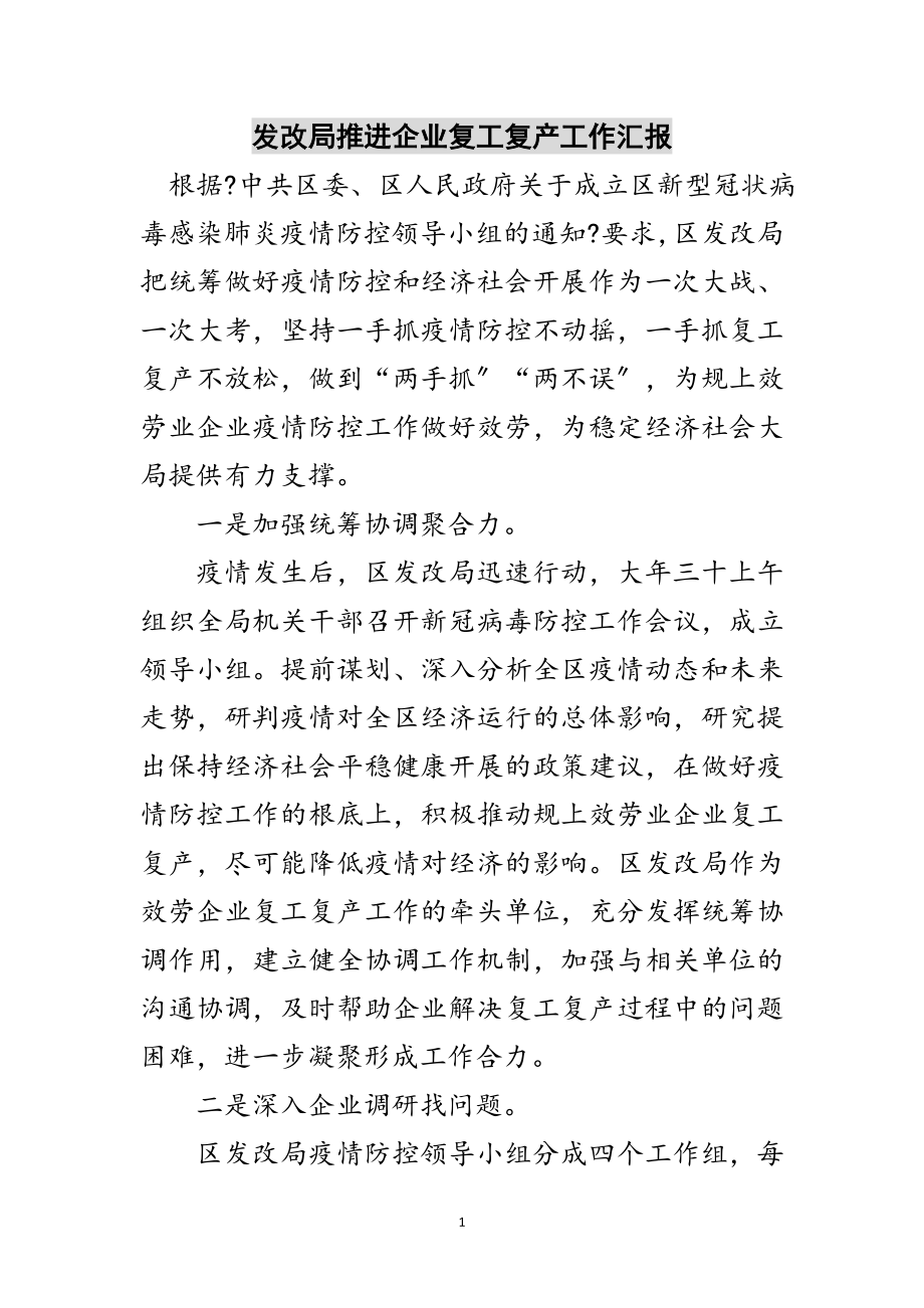 2023年发改局推进企业复工复产工作汇报范文.doc_第1页