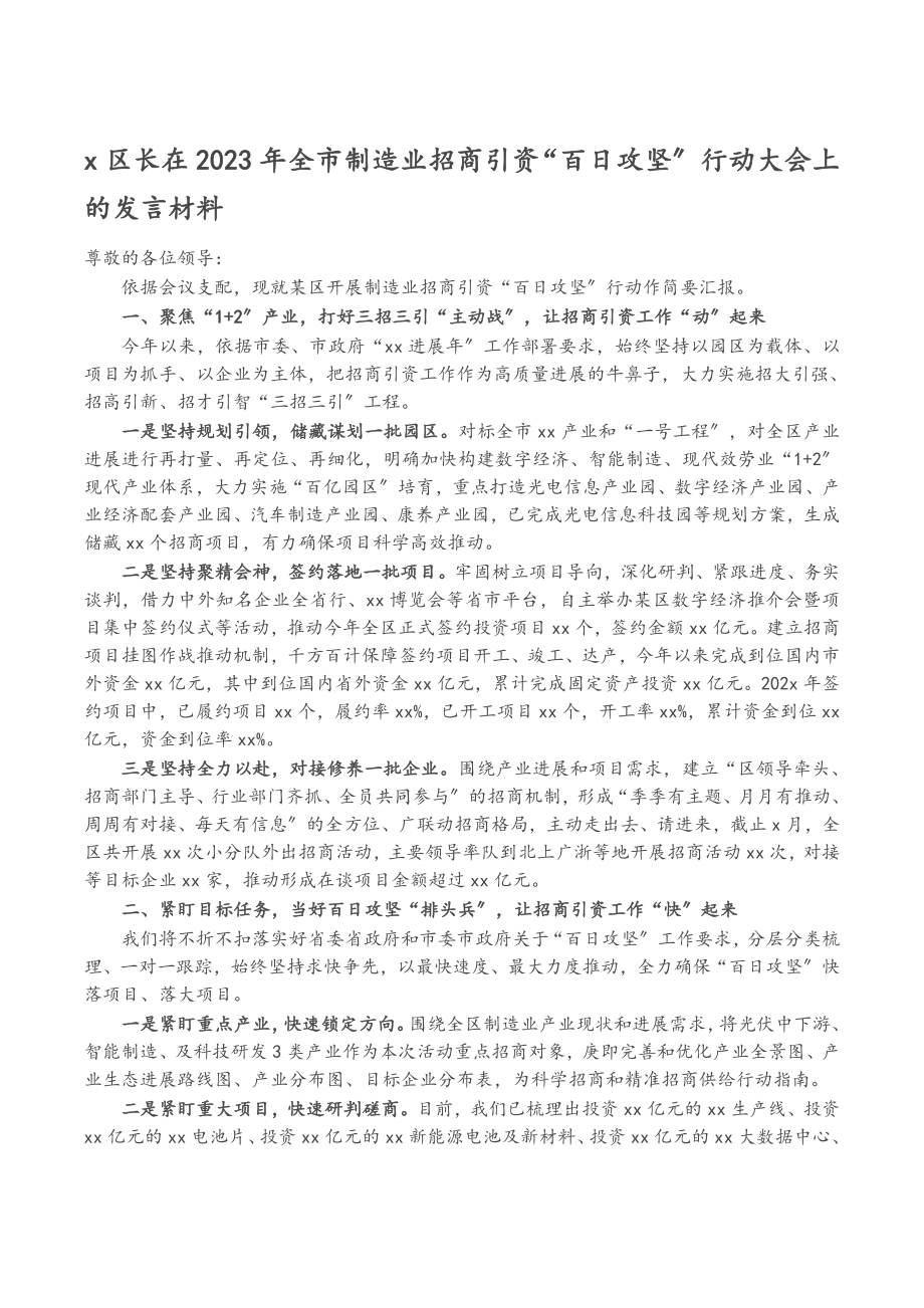 2023年X区长在全市制造业招商引资“百日攻坚”行动大会上的发言.doc_第1页