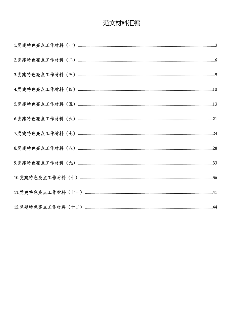 党建特色工作材料汇编（12篇）.docx_第1页