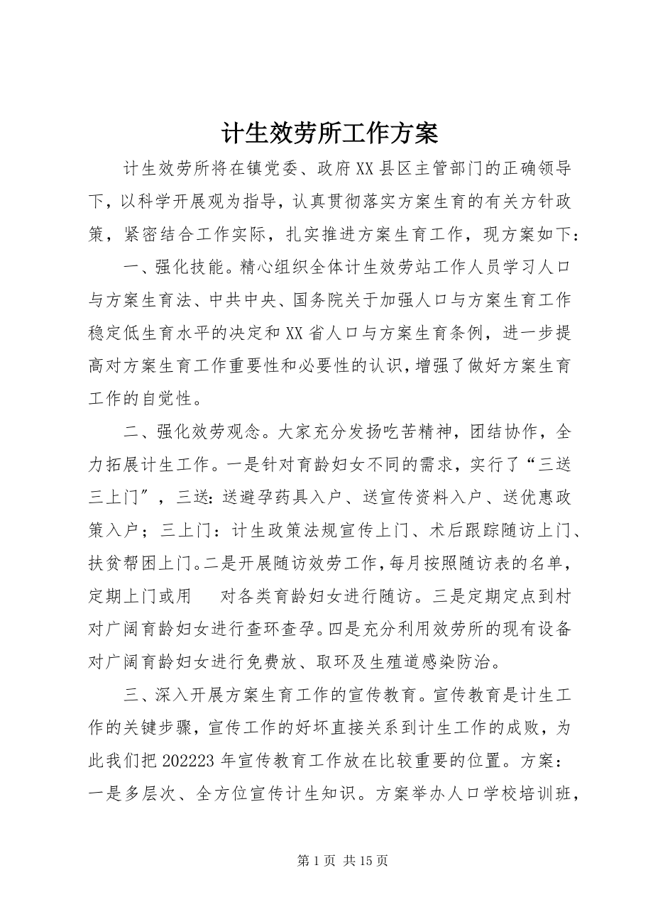 2023年计生服务所工作计划.docx_第1页