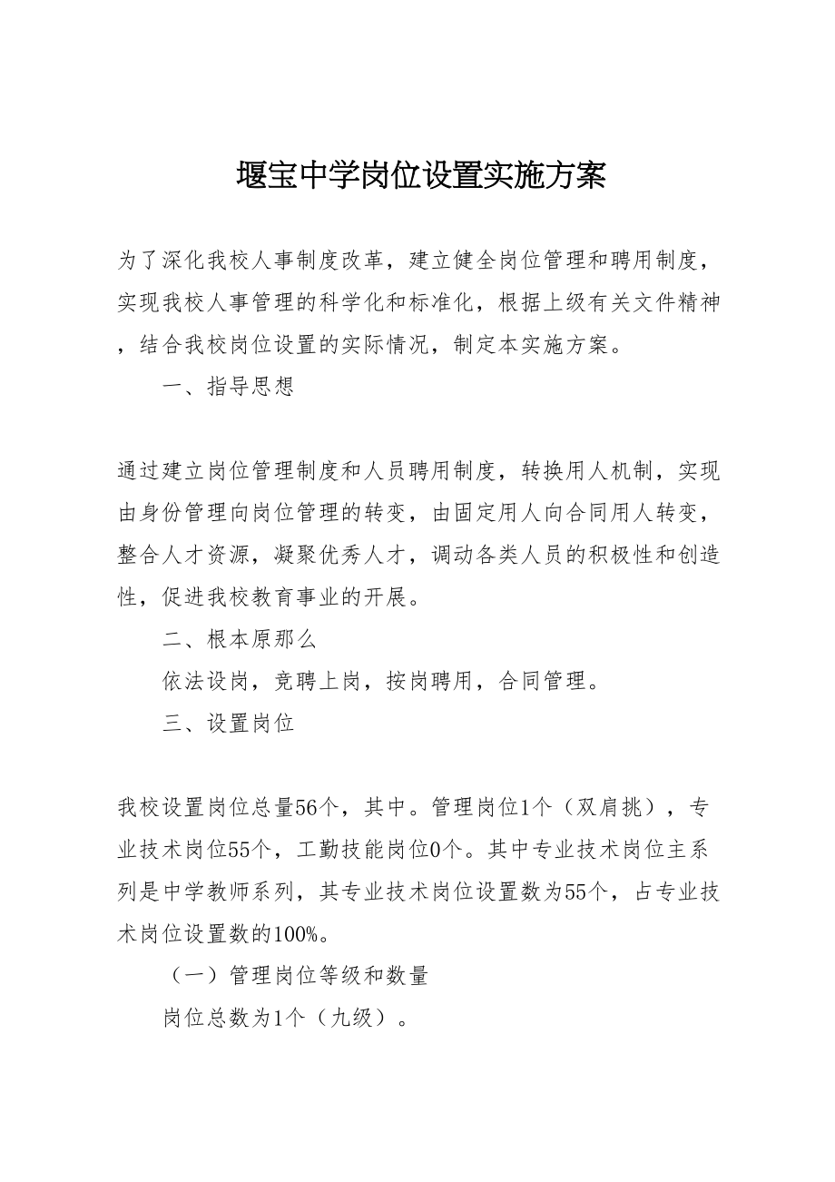 2023年堰宝中学岗位设置实施方案.doc_第1页