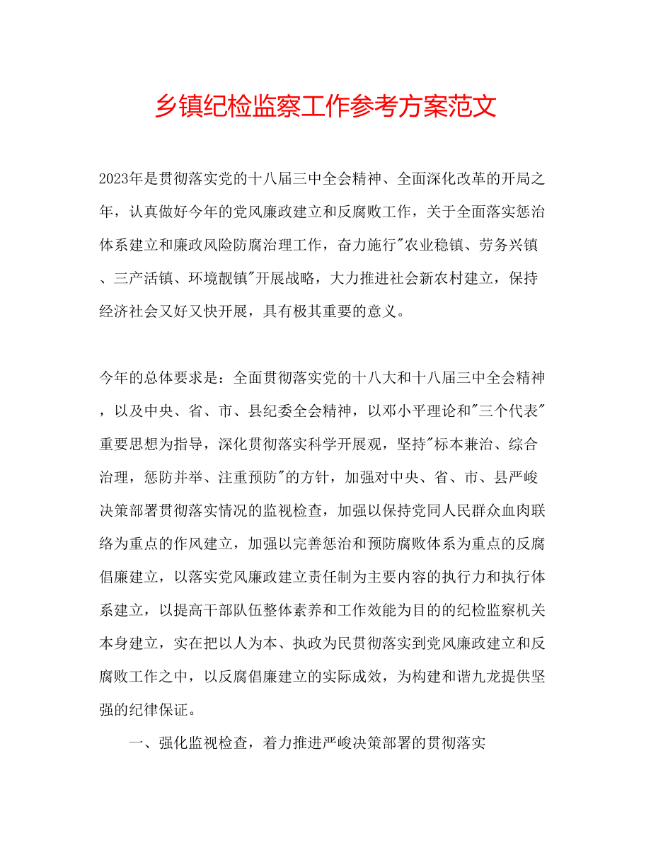 2023年乡镇纪检监察工作计划范文.docx_第1页