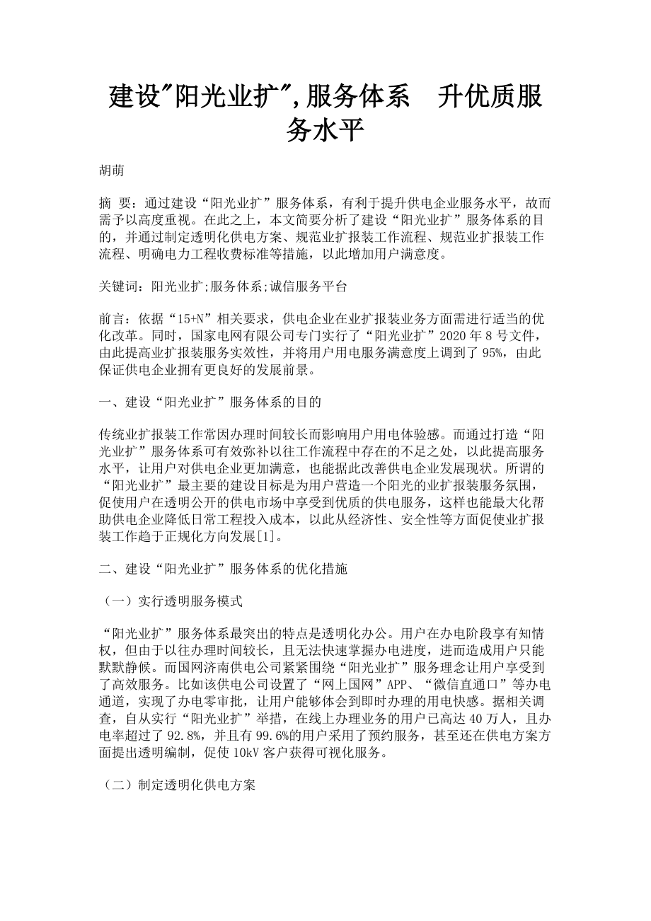 2023年建设阳光业扩服务体系　升优质服务水平.doc_第1页